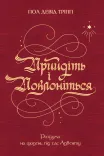 Прийдіть і поклоніться.