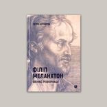 Філіп Меланхтон. Фенікс Реформації