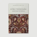 Християнська апологетика