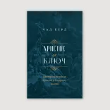 Христос - це ключ