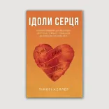 Ідоли серця