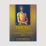 Иисус — надежда постмодернистского мира