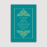 Істина для життя