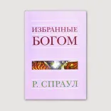 Избранные Богом