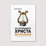 Как проповедовать Христа по Псалмам