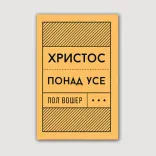 Христос понад усе