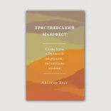 Християнський маніфест