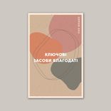 Ключові засоби благодаті