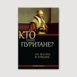 Кто такие пуритане?
