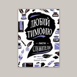 Любий Тимофiю. Листи служителю