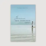 Заспокой моє тривожне серце