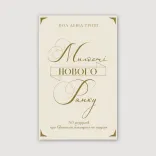 Милості нового ранку