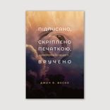 Підписано, скріплено печаткою, вручено. Вступ до завітного богослов'я.