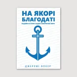 На якорі благодаті