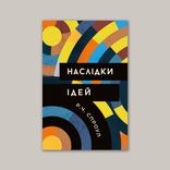 Наслідки ідей