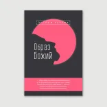 Образ Божий