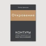 Откровение. Контуры христианского богословия