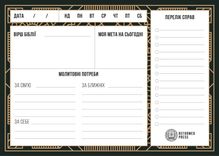 Планер на кожен день