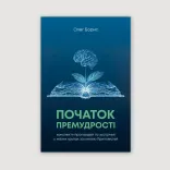 Початок Премудрості