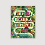 Превелика історія. Як Той, хто розчавив Змія, повертає нас до Саду