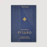 Приховане Різдво