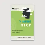 У мене ПТСР