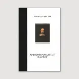 Реформированный пастор