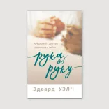 Рука об руку