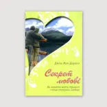 Секрет Любові