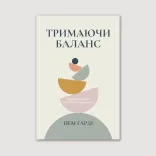 Тримаючи баланс