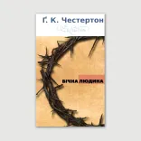 Вічна людина