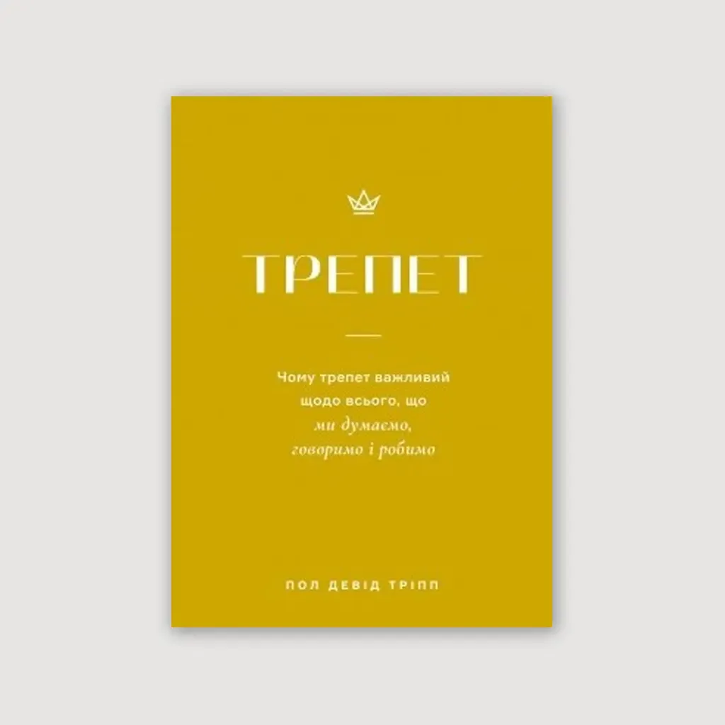 Трепет
