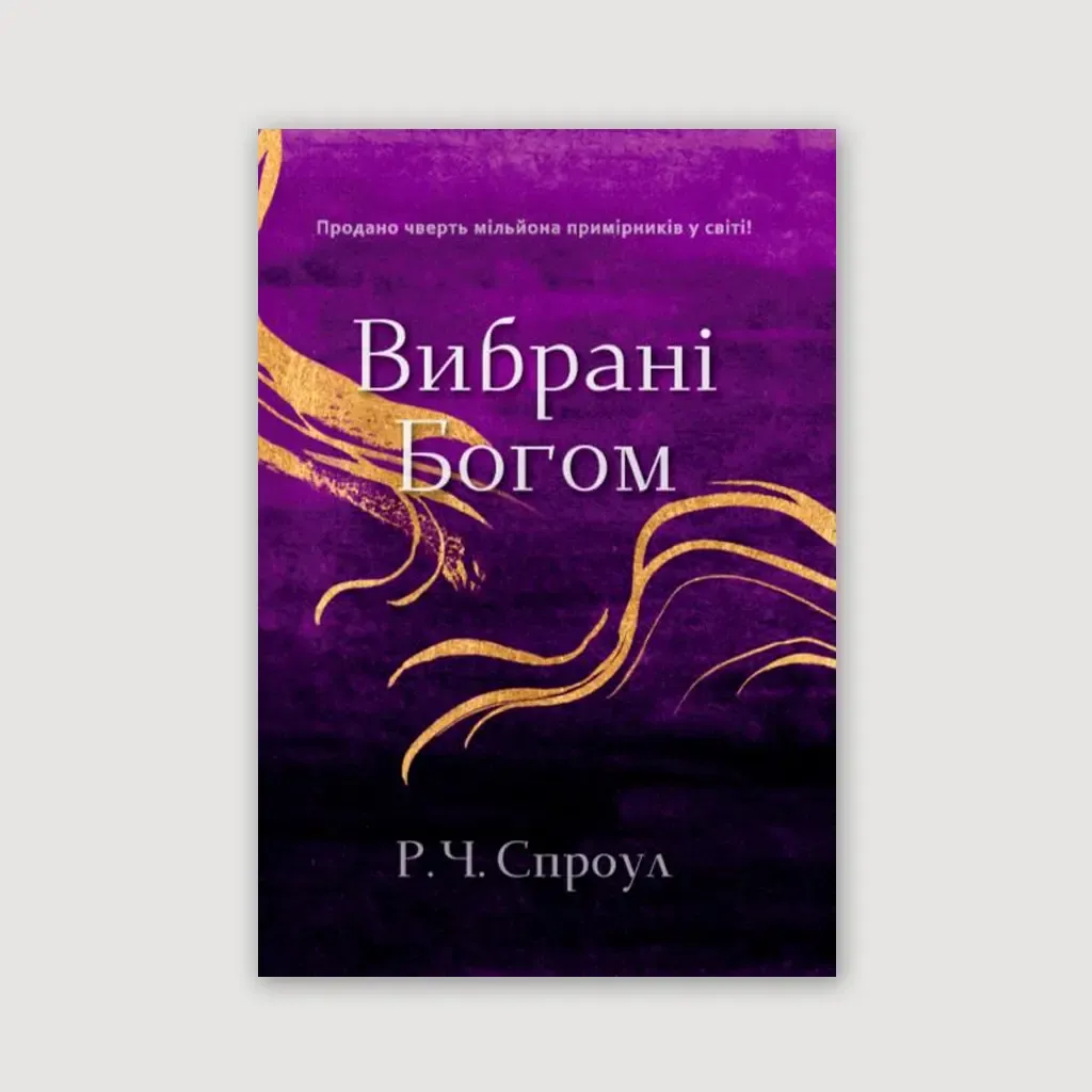 Вибрані Богом