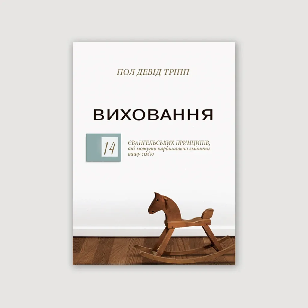 Виховання